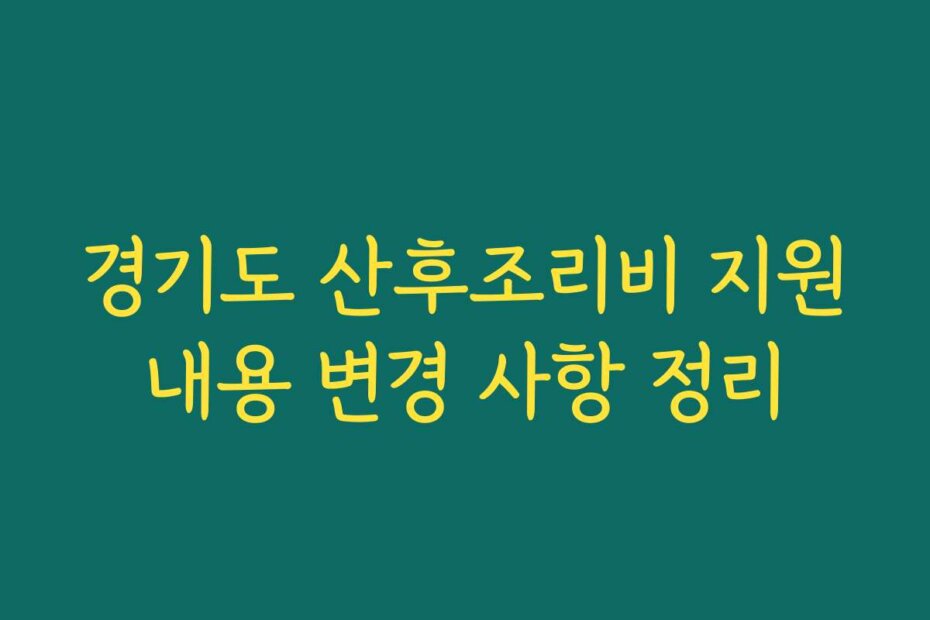 경기도 산후조리비 지원내용 변경 사항 정리