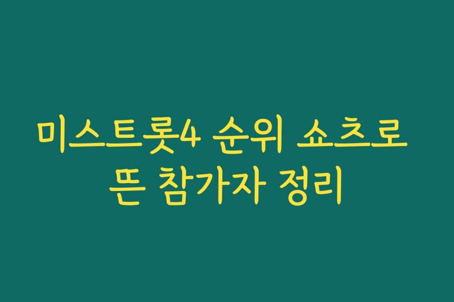 미스트롯4 순위 쇼츠로 뜬 참가자 정리