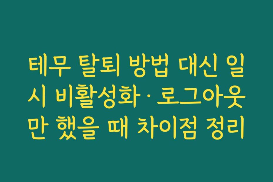 테무 탈퇴 방법 대신 일시 비활성화·로그아웃만 했을 때 차이점 정리