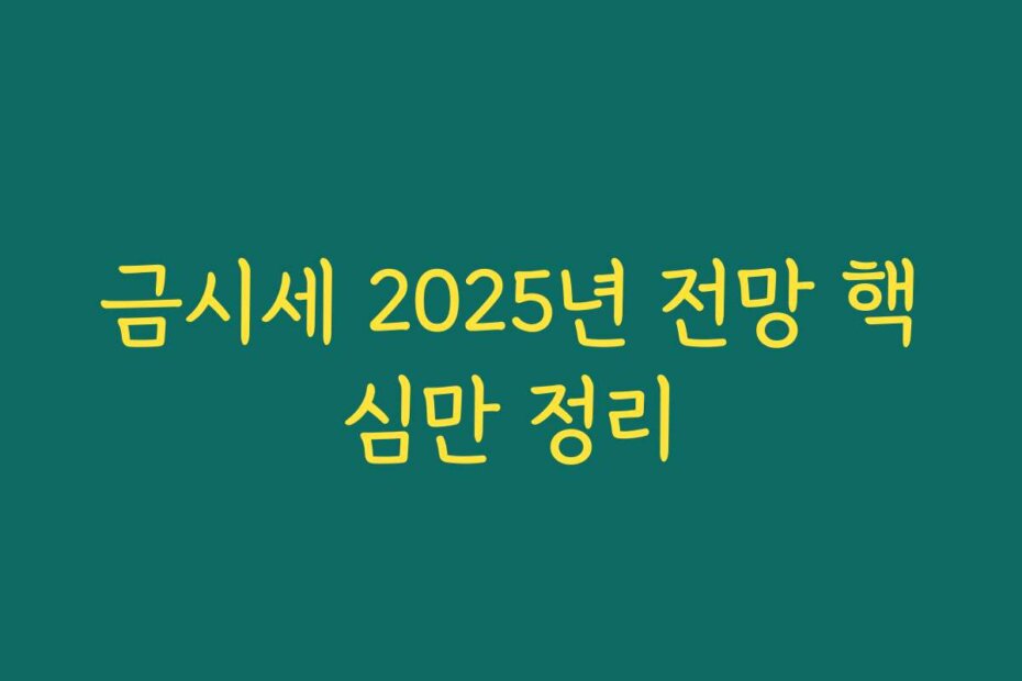 금시세 2025년 전망 핵심만 정리
