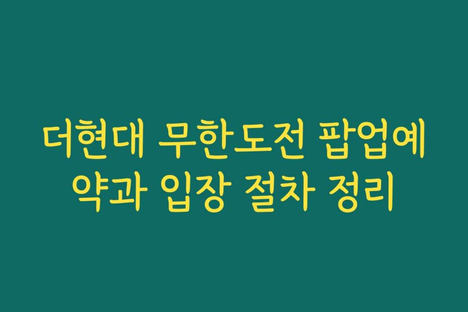 더현대 무한도전 팝업예약과 입장 절차 정리