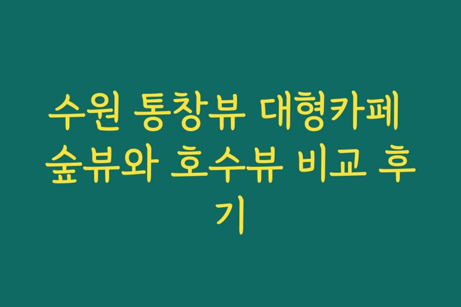 수원 통창뷰 대형카페 숲뷰와 호수뷰 비교 후기