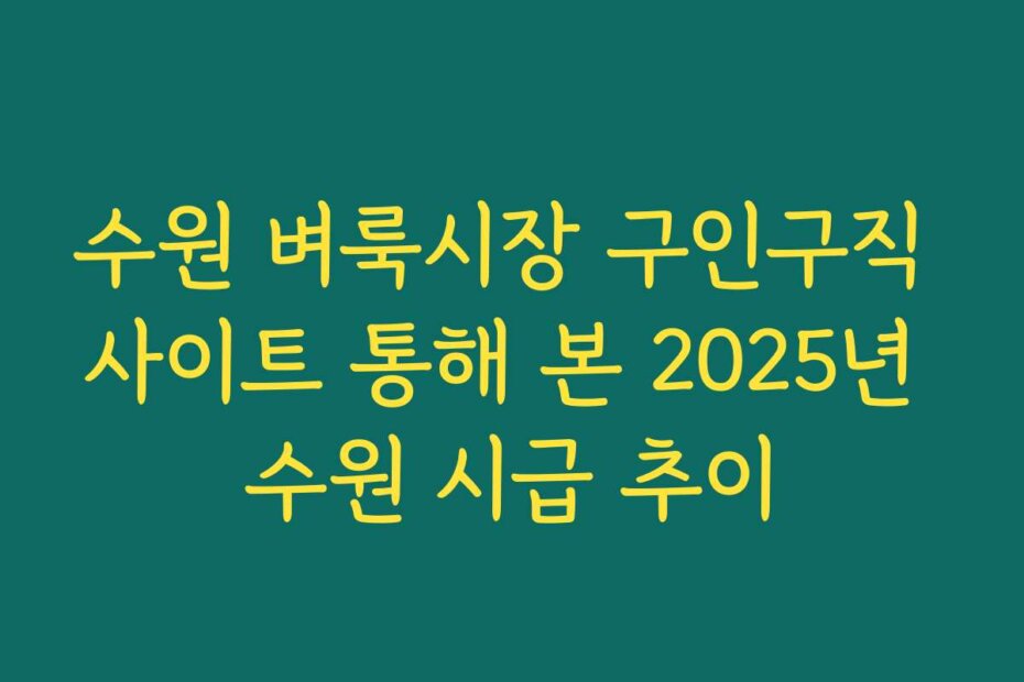수원 벼룩시장 구인구직 사이트 통해 본 2025년 수원 시급 추이