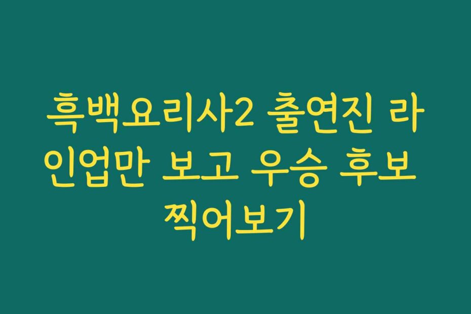 흑백요리사2 출연진 라인업만 보고 우승 후보 찍어보기
