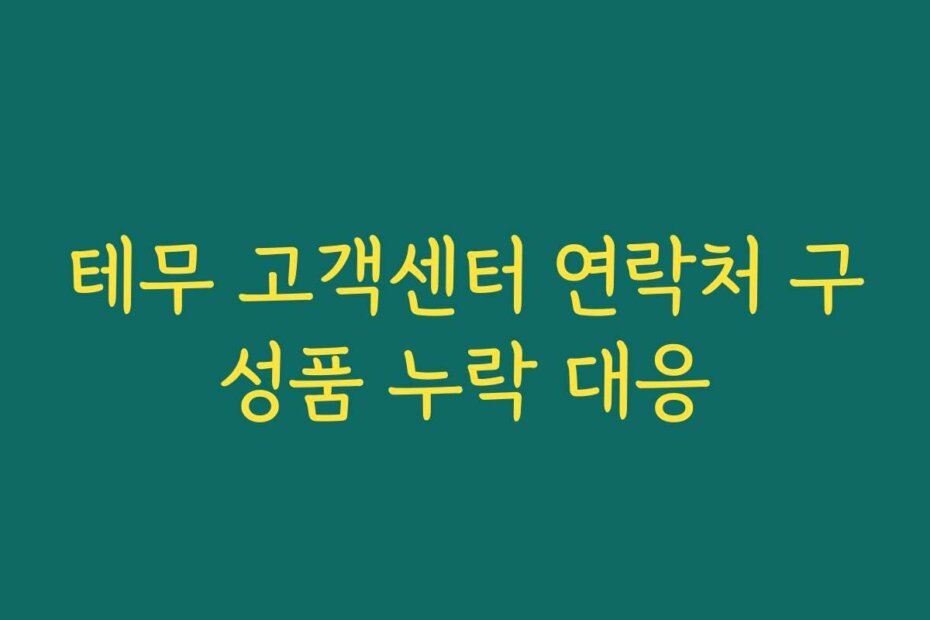 테무 고객센터 연락처 구성품 누락 대응