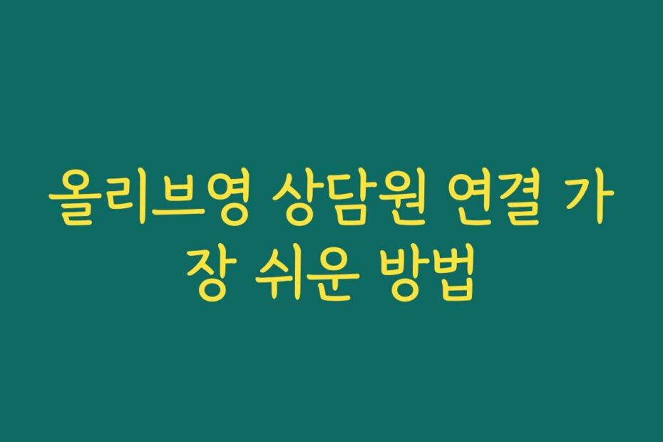 올리브영 상담원 연결 가장 쉬운 방법