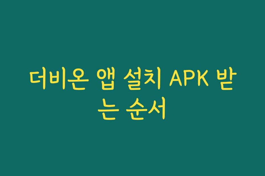 더비온 앱 설치 APK 받는 순서