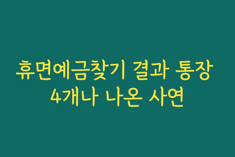 휴면예금찾기 결과 통장 4개나 나온 사연
