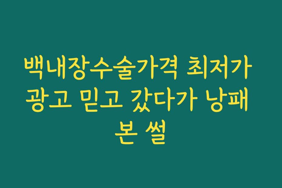 백내장수술가격 최저가 광고 믿고 갔다가 낭패 본 썰