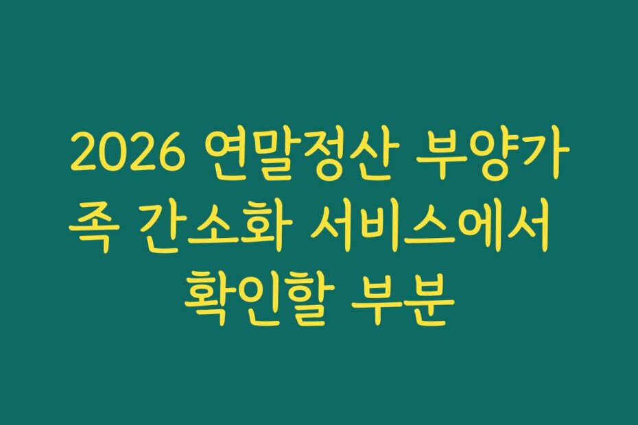 2026 연말정산 부양가족 간소화 서비스에서 확인할 부분