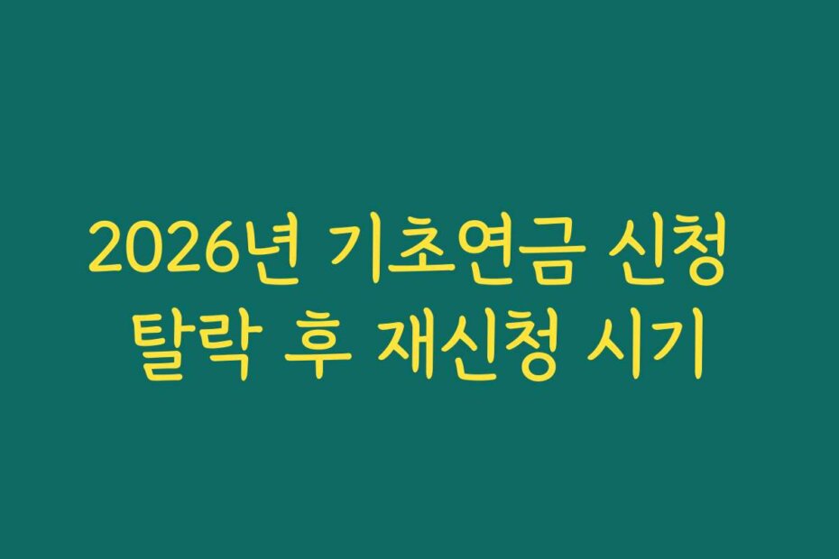 2026년 기초연금 신청 탈락 후 재신청 시기
