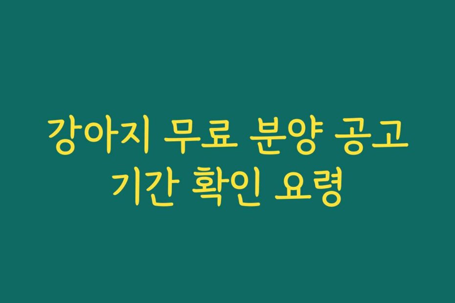 강아지 무료 분양 공고기간 확인 요령