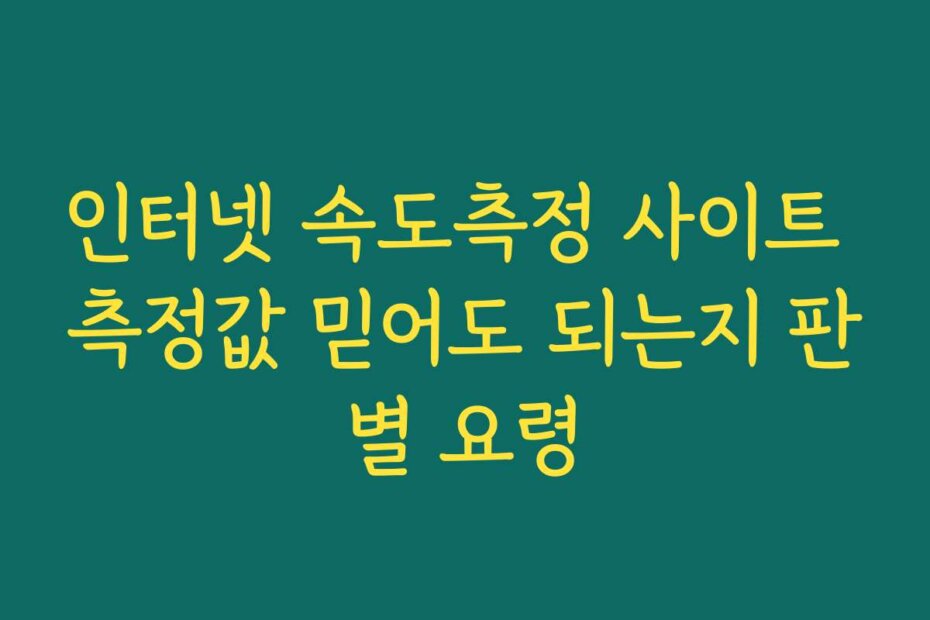 인터넷 속도측정 사이트 측정값 믿어도 되는지 판별 요령