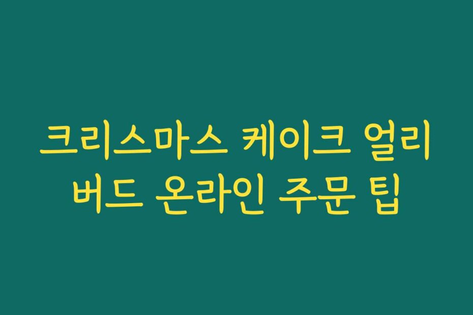 크리스마스 케이크 얼리버드 온라인 주문 팁