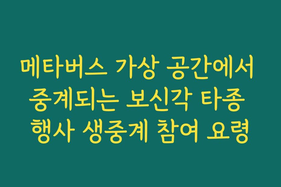 메타버스 가상 공간에서 중계되는 보신각 타종 행사 생중계 참여 요령