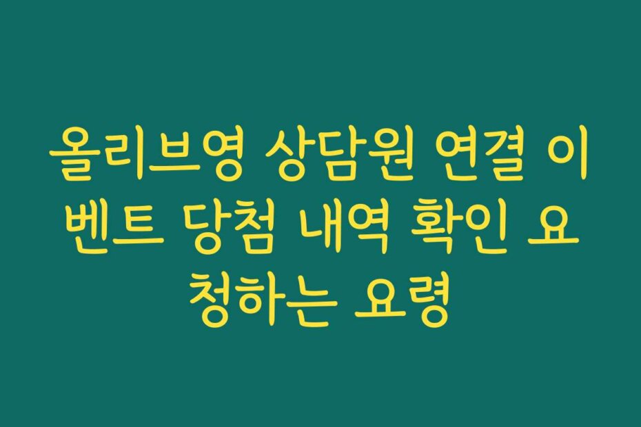 올리브영 상담원 연결 이벤트 당첨 내역 확인 요청하는 요령