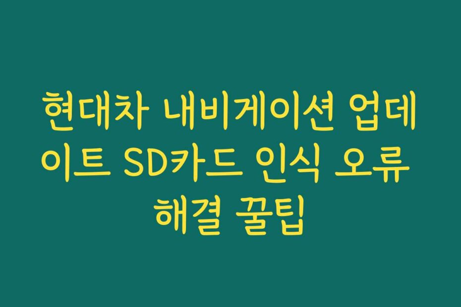 현대차 내비게이션 업데이트 SD카드 인식 오류 해결 꿀팁