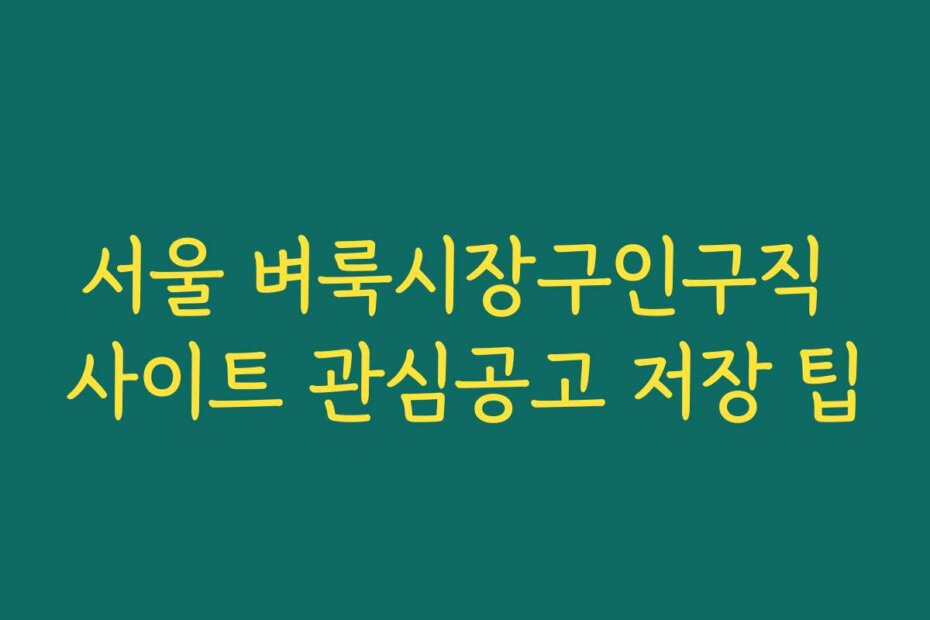서울 벼룩시장구인구직 사이트 관심공고 저장 팁