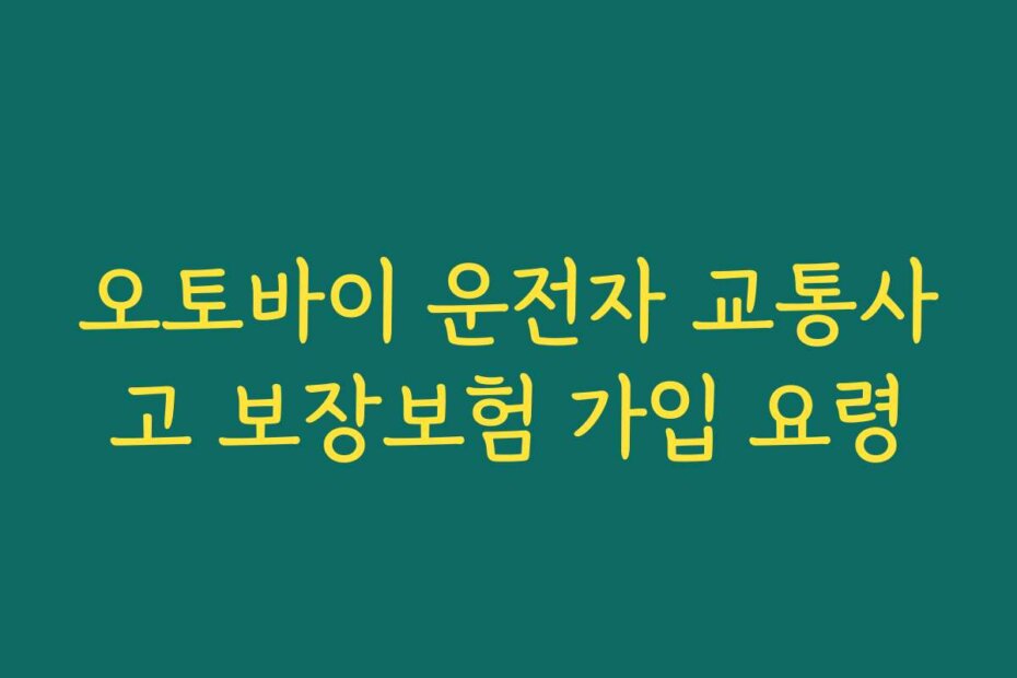 오토바이 운전자 교통사고 보장보험 가입 요령