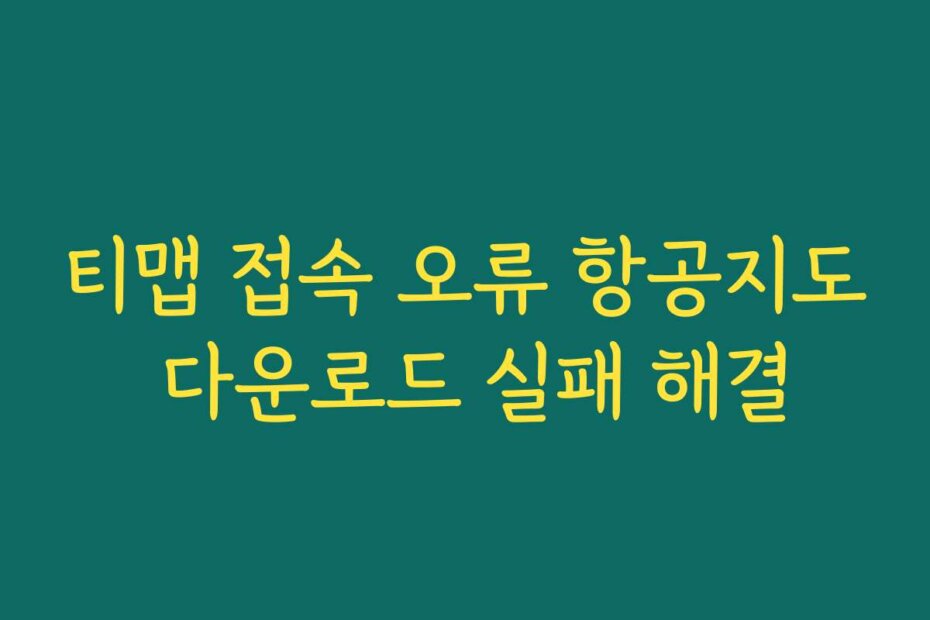 티맵 접속 오류 항공지도 다운로드 실패 해결