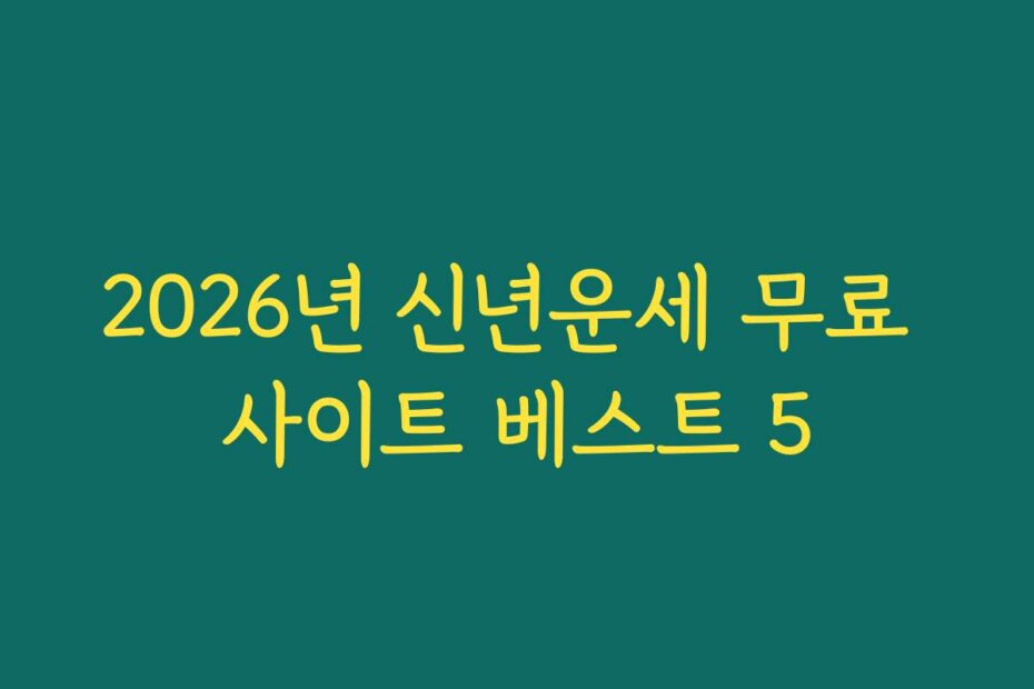 2026년 신년운세 무료 사이트 베스트 5