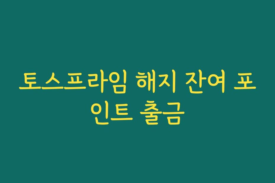 토스프라임 해지 잔여 포인트 출금