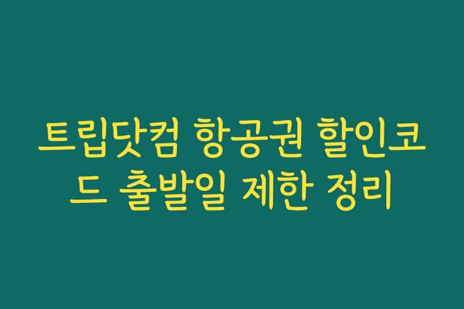 트립닷컴 항공권 할인코드 출발일 제한 정리