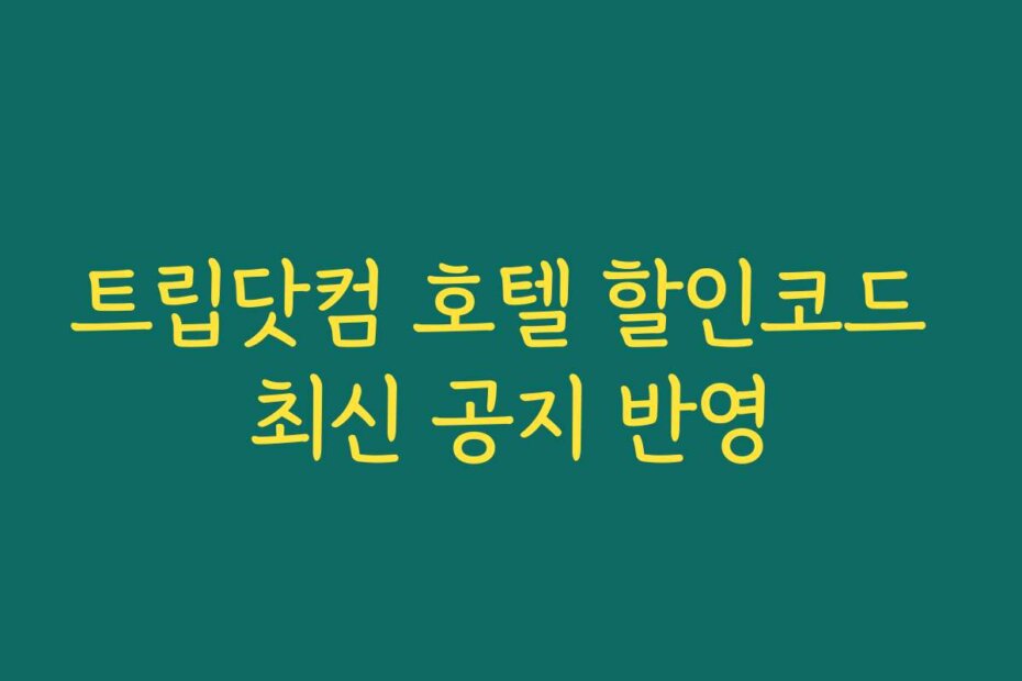 트립닷컴 호텔 할인코드 최신 공지 반영