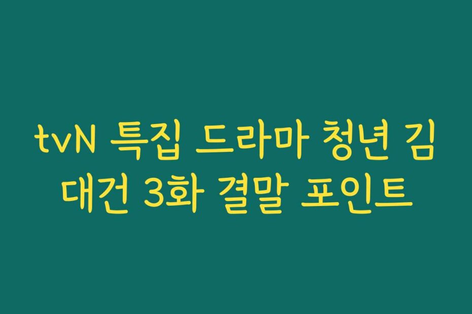 tvN 특집 드라마 청년 김대건 3화 결말 포인트