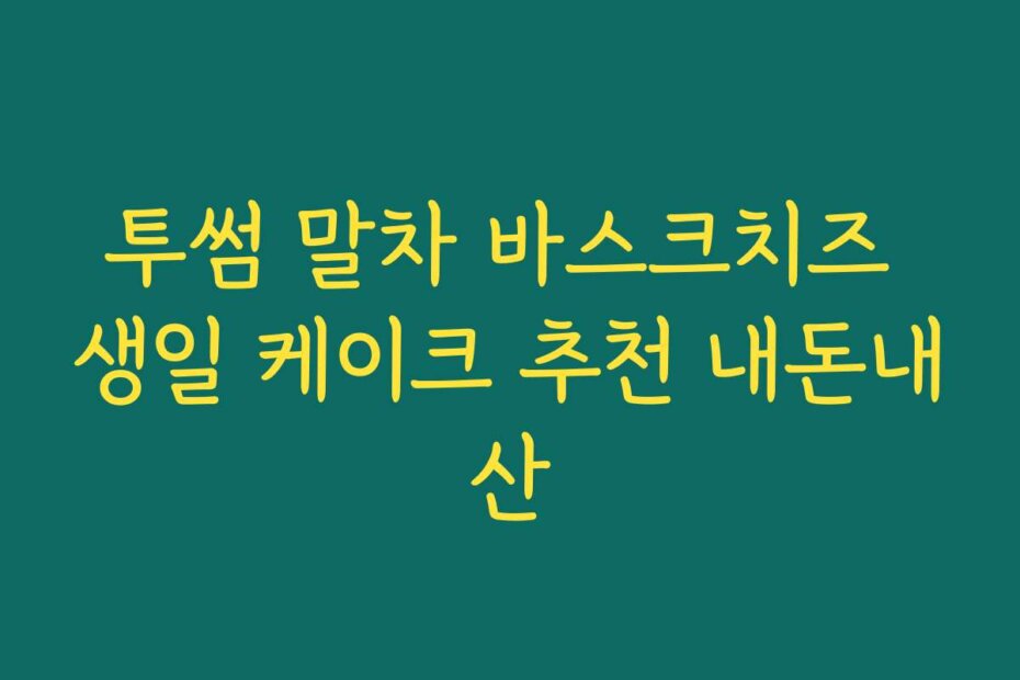 투썸 말차 바스크치즈 생일 케이크 추천 내돈내산