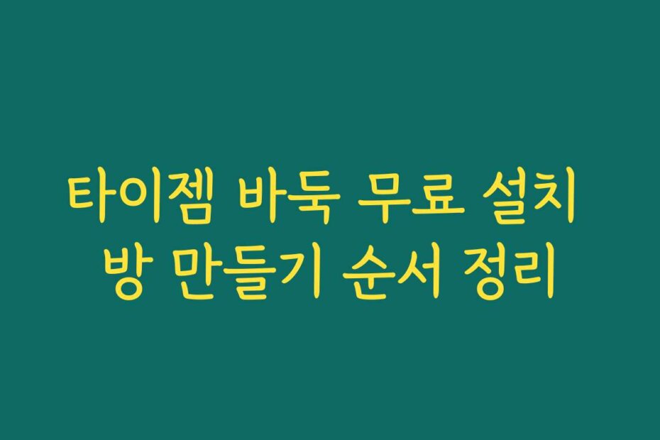 타이젬 바둑 무료 설치 방 만들기 순서 정리