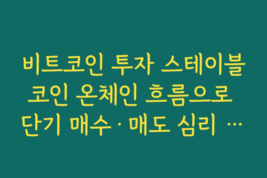 비트코인 투자 스테이블코인 온체인 흐름으로 단기 매수·매도 심리 파악하기