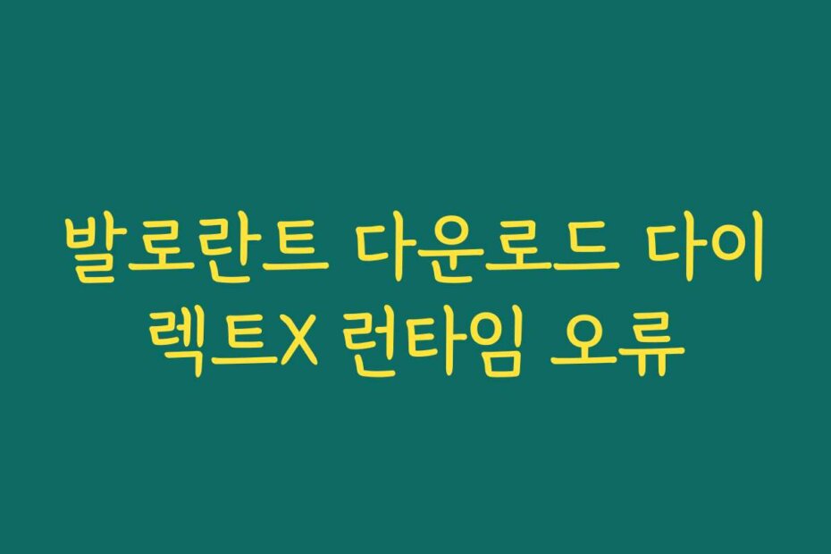 발로란트 다운로드 다이렉트X 런타임 오류