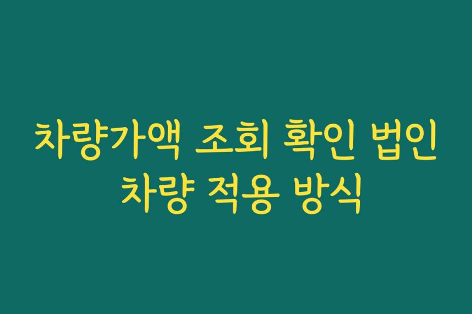 차량가액 조회 확인 법인 차량 적용 방식