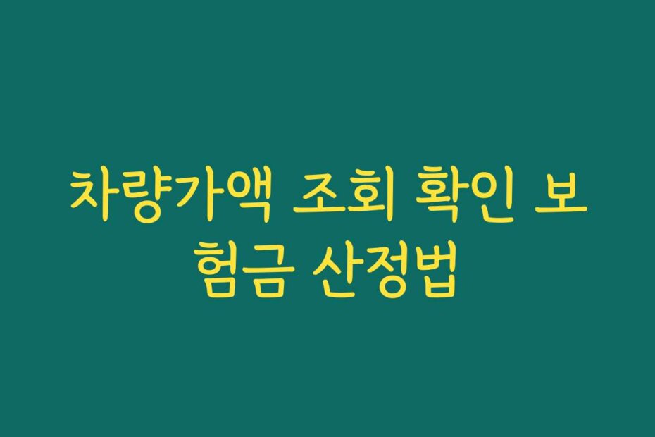 차량가액 조회 확인 보험금 산정법