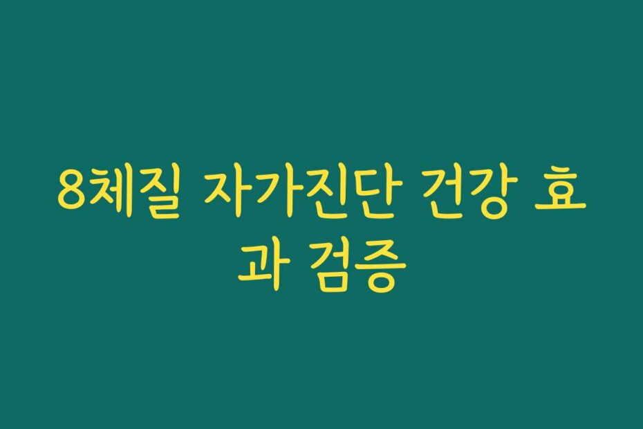 8체질 자가진단 건강 효과 검증