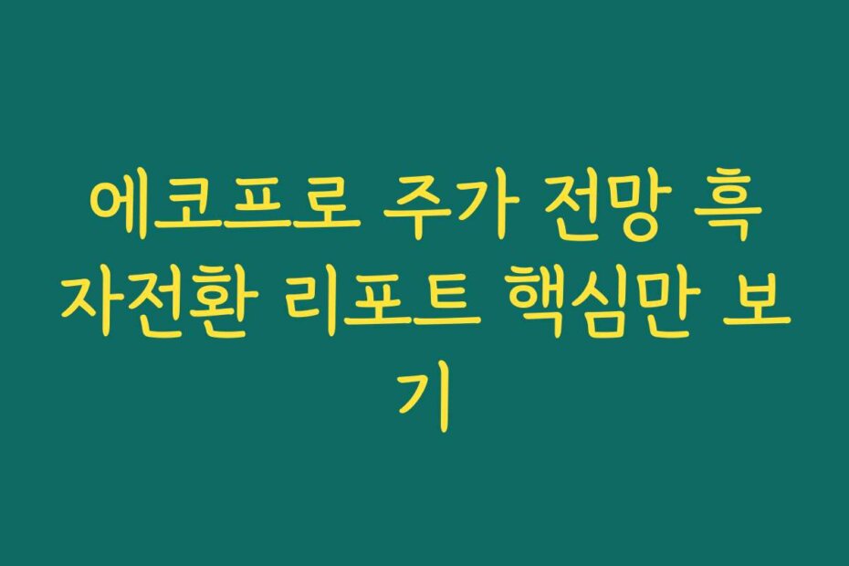 에코프로 주가 전망 흑자전환 리포트 핵심만 보기