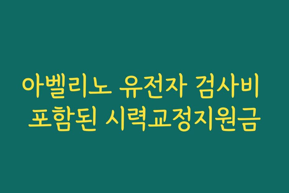 아벨리노 유전자 검사비 포함된 시력교정지원금