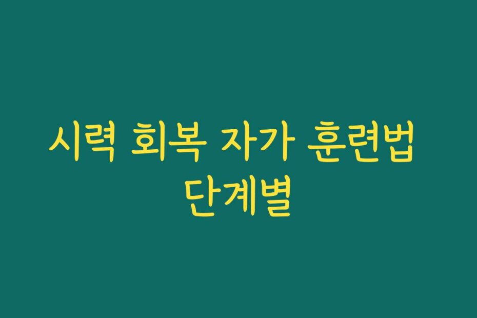 시력 회복 자가 훈련법 단계별