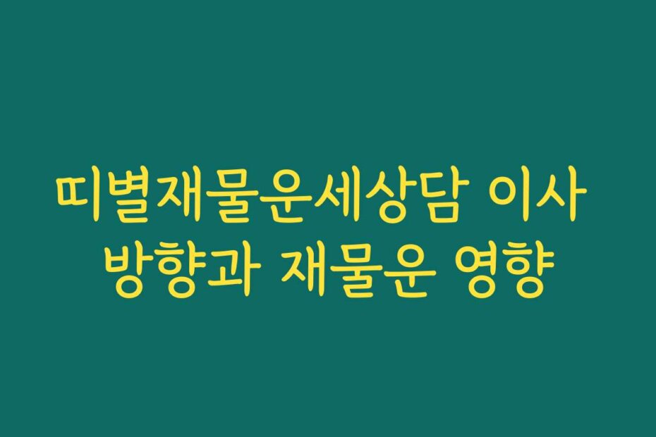 띠별재물운세상담 이사 방향과 재물운 영향