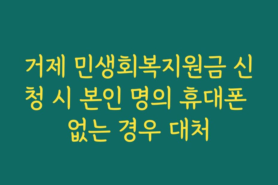 거제 민생회복지원금 신청 시 본인 명의 휴대폰 없는 경우 대처