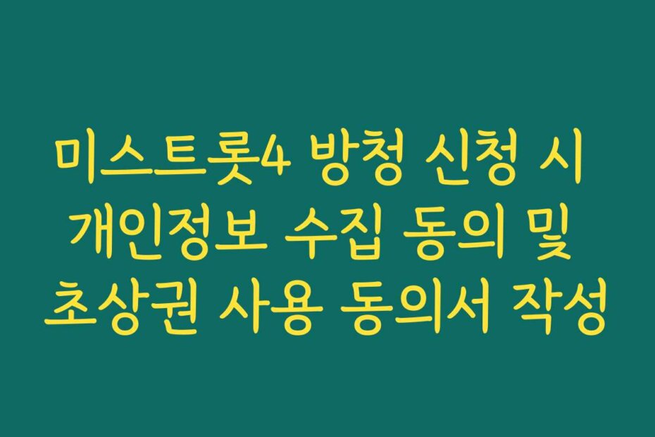 미스트롯4 방청 신청 시 개인정보 수집 동의 및 초상권 사용 동의서 작성