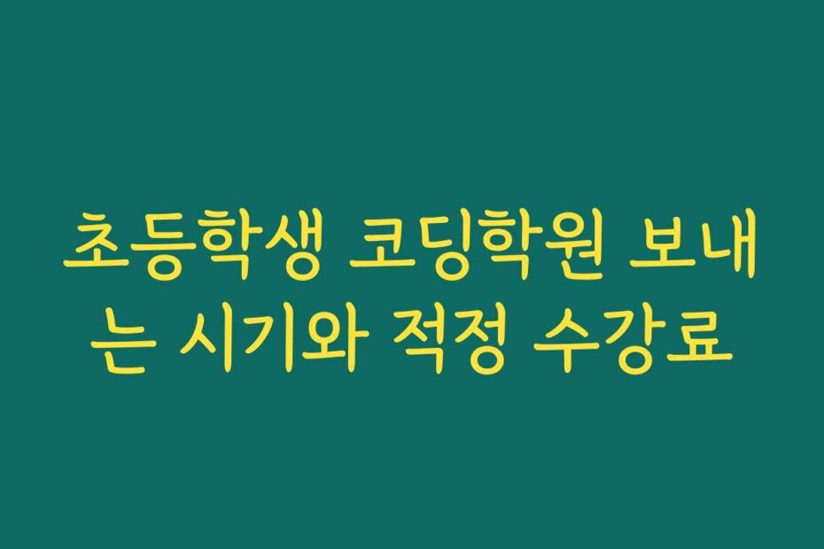 초등학생 코딩학원 보내는 시기와 적정 수강료