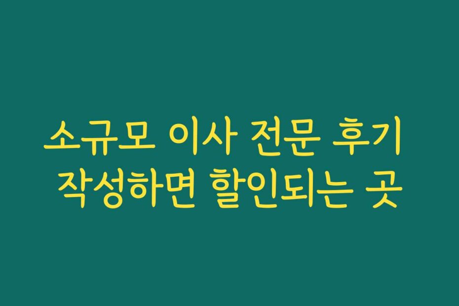 소규모 이사 전문 후기 작성하면 할인되는 곳