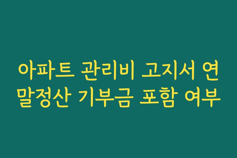 아파트 관리비 고지서 연말정산 기부금 포함 여부