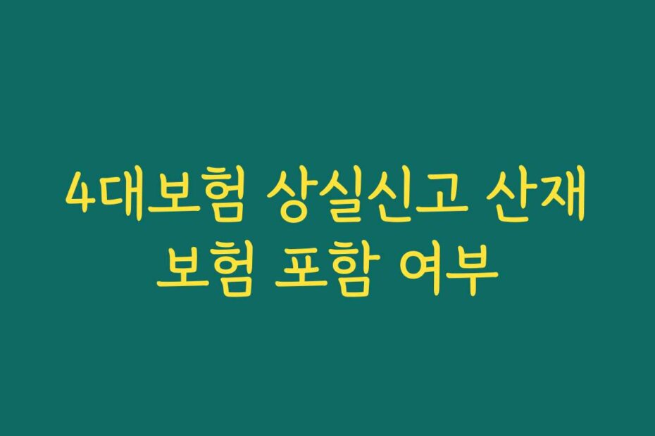 4대보험 상실신고 산재보험 포함 여부