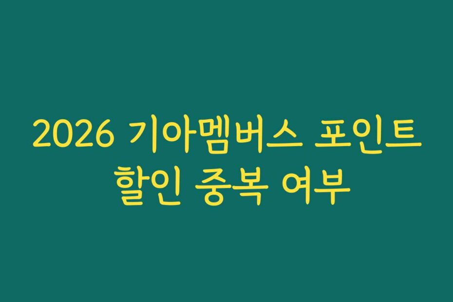 2026 기아멤버스 포인트 할인 중복 여부
