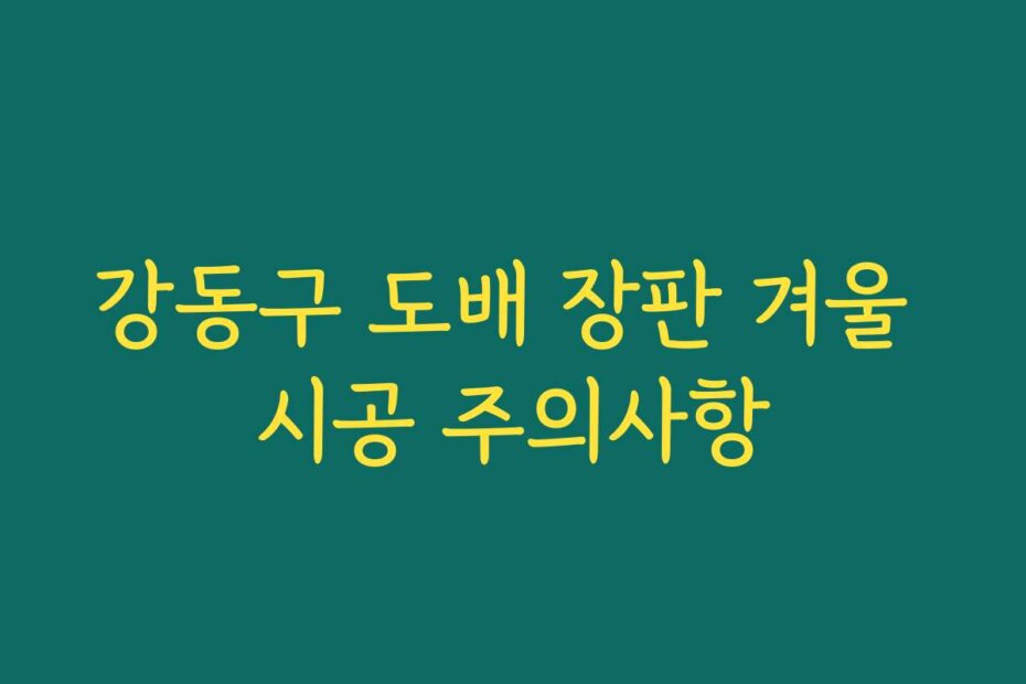 강동구 도배 장판 겨울 시공 주의사항
