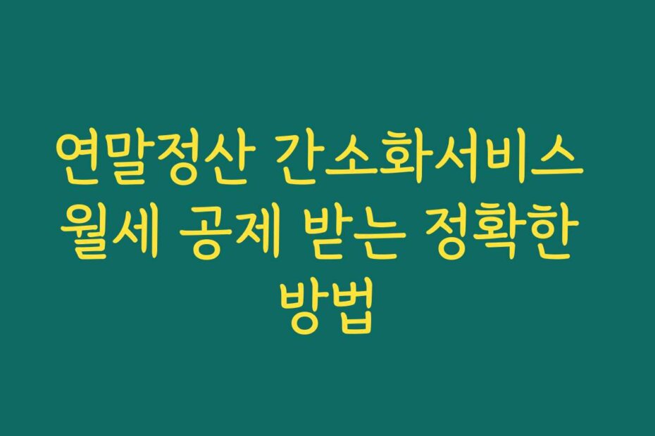 연말정산 간소화서비스 월세 공제 받는 정확한 방법