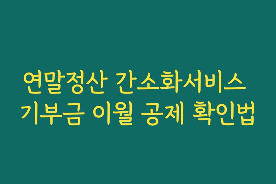 연말정산 간소화서비스 기부금 이월 공제 확인법